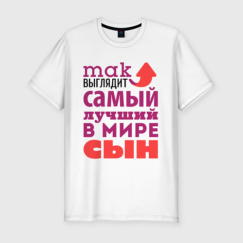 Мужская slim-футболка Так выглядит лучший сын / Белый – фото 1
