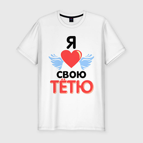 Мужская slim-футболка Я люблю свою тётю / Белый – фото 1