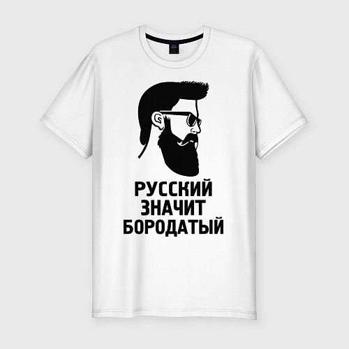 Мужская slim-футболка Русский значит бородатый / Белый – фото 1