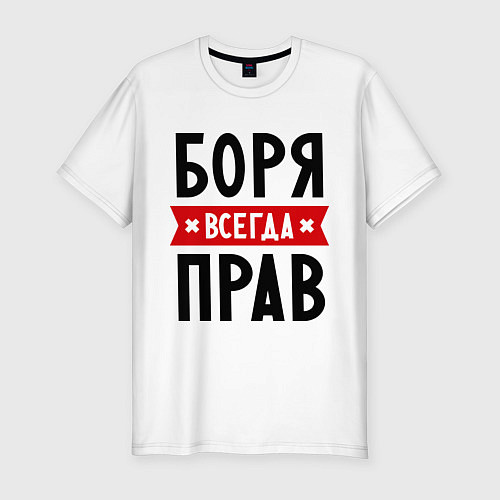 Мужская slim-футболка Боря всегда прав / Белый – фото 1