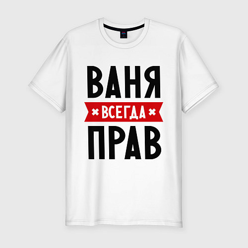 Мужская slim-футболка Ваня всегда прав / Белый – фото 1