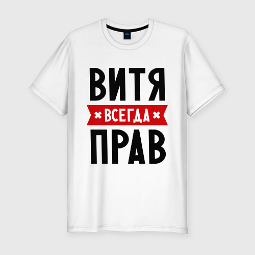 Мужская slim-футболка Витя всегда прав / Белый – фото 1