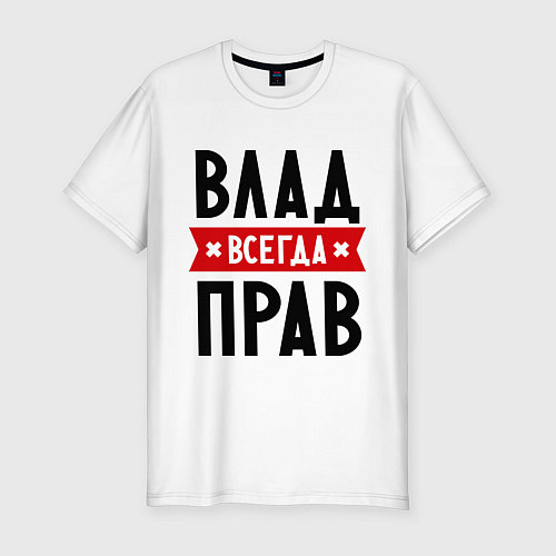 Мужская slim-футболка Влад всегда прав / Белый – фото 1