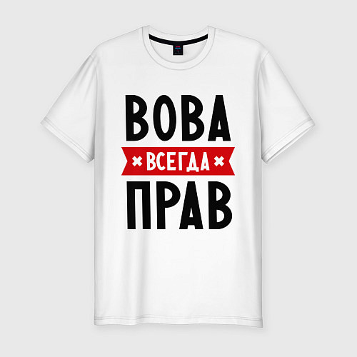 Мужская slim-футболка Вова всегда прав / Белый – фото 1