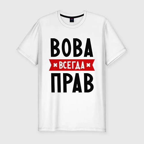 Мужская slim-футболка Вова всегда прав / Белый – фото 1