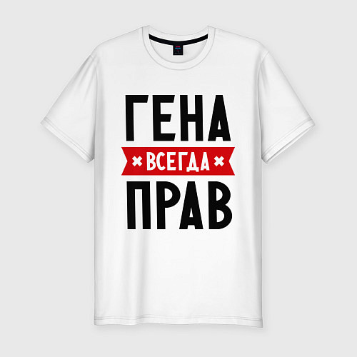 Мужская slim-футболка Гена всегда прав / Белый – фото 1