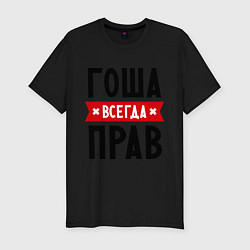 Футболка slim-fit Гоша всегда прав, цвет: черный