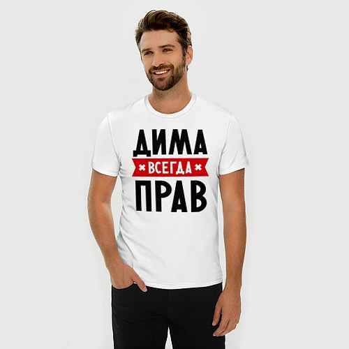 Мужская slim-футболка Дима всегда прав / Белый – фото 3