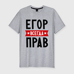 Футболка slim-fit Егор всегда прав, цвет: меланж