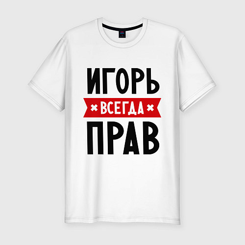 Мужская slim-футболка Игорь всегда прав / Белый – фото 1