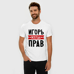 Футболка slim-fit Игорь всегда прав, цвет: белый — фото 2