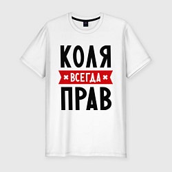 Футболка slim-fit Коля всегда прав, цвет: белый