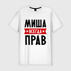 Мужская slim-футболка Миша всегда прав