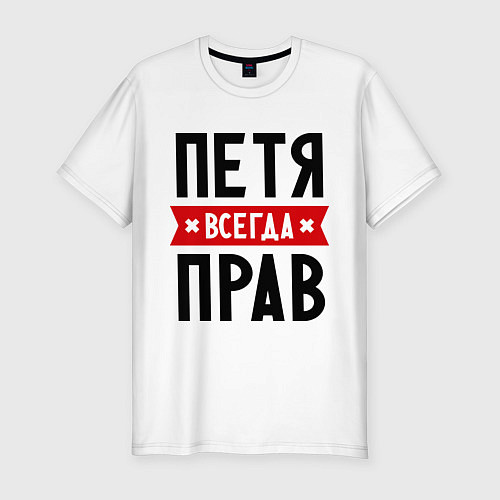 Мужская slim-футболка Петя всегда прав / Белый – фото 1