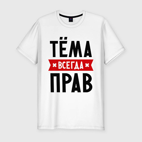 Мужская slim-футболка Тёма всегда прав / Белый – фото 1