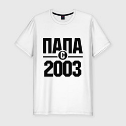 Мужская slim-футболка Папа с 2003 года