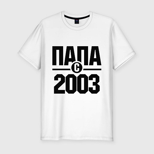 Мужская slim-футболка Папа с 2003 года / Белый – фото 1