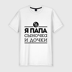 Футболка slim-fit Папа сыночка и дочки, цвет: белый