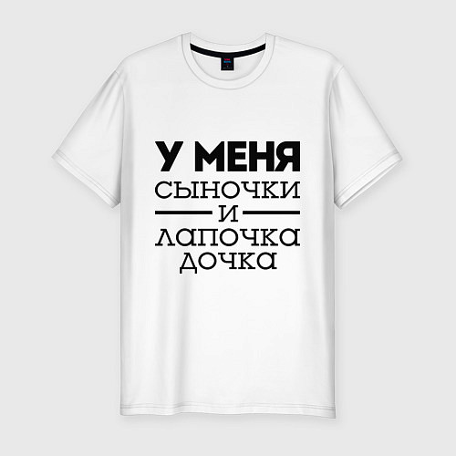 Мужская slim-футболка Сыночки и лапочка дочка / Белый – фото 1