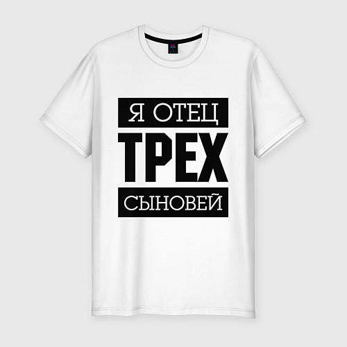 Мужская slim-футболка Отец трех сыновей / Белый – фото 1