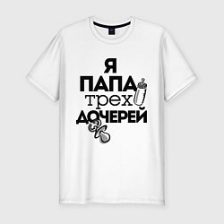 Футболка slim-fit Папа трех дочерей, цвет: белый