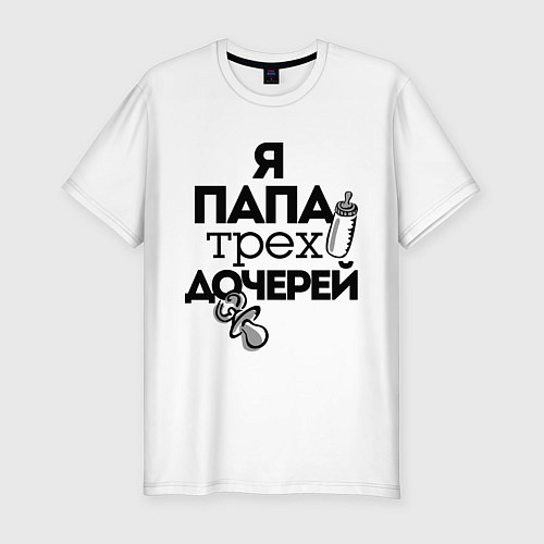 Мужская slim-футболка Папа трех дочерей / Белый – фото 1