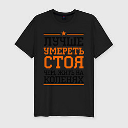 Футболка slim-fit Умереть стоя, цвет: черный