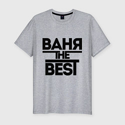 Мужская slim-футболка Ваня the best