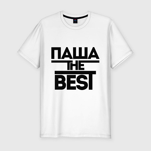 Мужская slim-футболка Паша the best / Белый – фото 1