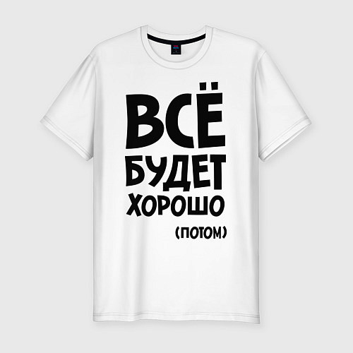 Мужская slim-футболка Всё будет хорошо. Потом / Белый – фото 1