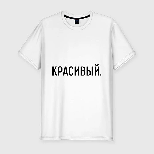 Мужская slim-футболка Красивый / Белый – фото 1