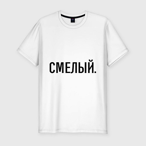 Мужская slim-футболка Смелый / Белый – фото 1