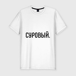 Мужская slim-футболка Суровый