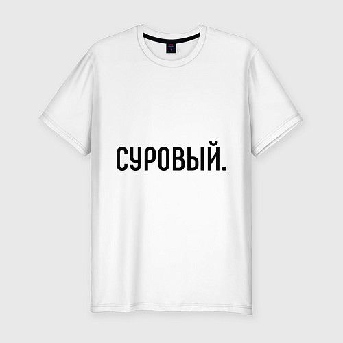 Мужская slim-футболка Суровый / Белый – фото 1