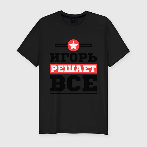 Мужская slim-футболка Игорь решает все / Черный – фото 1