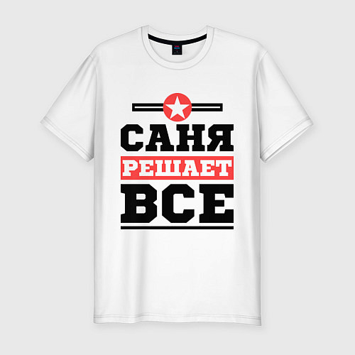Мужская slim-футболка Саня решает все / Белый – фото 1