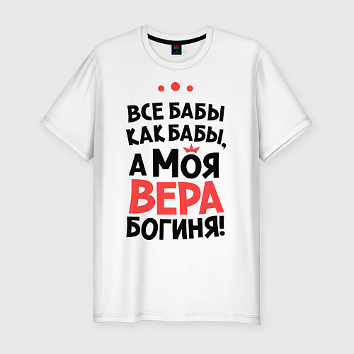 Мужская slim-футболка Вера - богиня! / Белый – фото 1