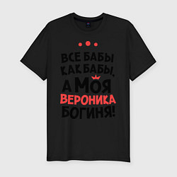 Футболка slim-fit Вероника - богиня!, цвет: черный