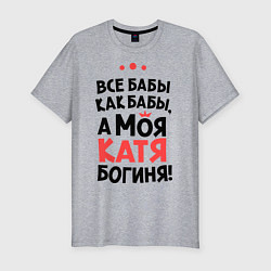 Мужская slim-футболка Катя - богиня!