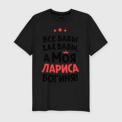 Мужская slim-футболка Лариса - богиня!