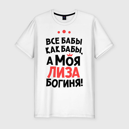 Мужская slim-футболка Лиза - богиня! / Белый – фото 1