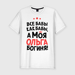 Мужская slim-футболка Ольга - богиня!