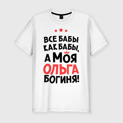 Мужская slim-футболка Ольга - богиня! / Белый – фото 1