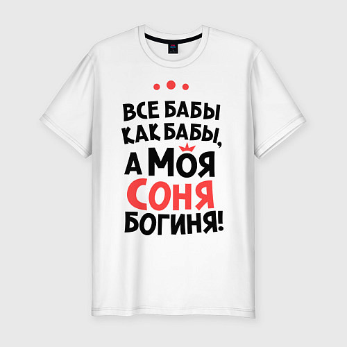 Мужская slim-футболка Соня - богиня! / Белый – фото 1