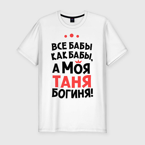 Мужская slim-футболка Таня - богиня! / Белый – фото 1