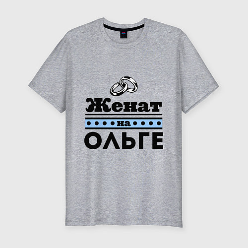 Мужская slim-футболка Женат на Ольге / Меланж – фото 1
