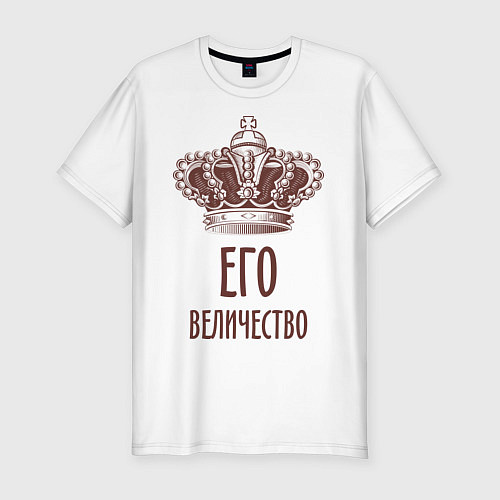 Мужская slim-футболка Его величество / Белый – фото 1