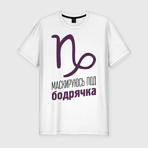 Мужская slim-футболка Козерог: под бодрячка / Белый – фото 1