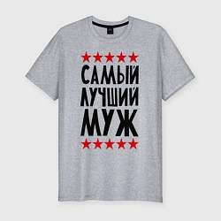 Футболка slim-fit Самый лучший муж, цвет: меланж