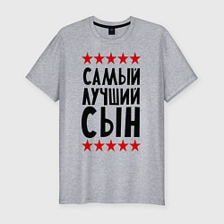 Футболка slim-fit Самый лучший сын, цвет: меланж